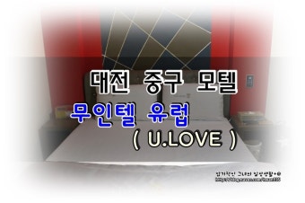 대전 중구 모텔 무인텔 유럽 에서 달콤한휴식