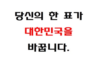 [투표독려] 4월 13일 투표을 못하신다면 사전투표로 투표하세요.