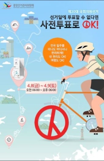 2016년 총선 사전투표 방법과 주의사항