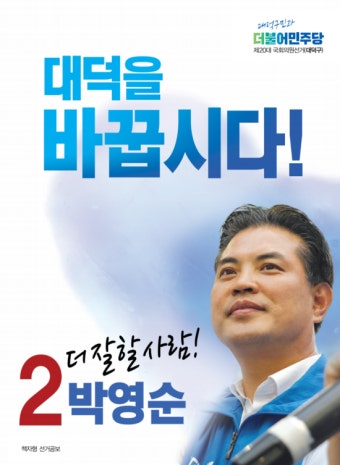 [대전 대덕구] 더불어민주당 박영순 후보 공약