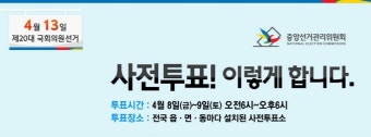 4.13 총선! 사전투표 방법 알아봐요!