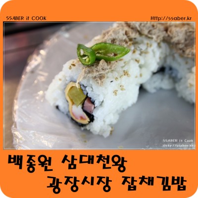 3대천왕 광장시장 잡채김밥 새벽에 맛보다. 위치 정보!! | 블로그