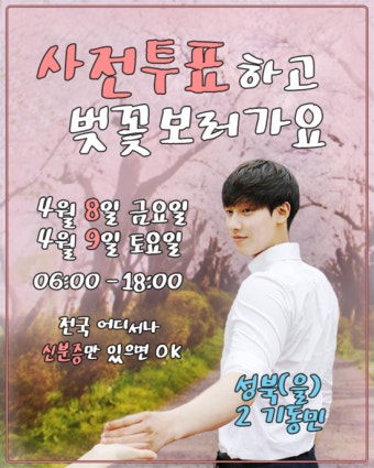 사전투표하고 벚꽃 보러 가요.
