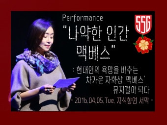 [2016 지식향연] 이대4.1. 뮤지컬 : 나약한 인간 맥베스