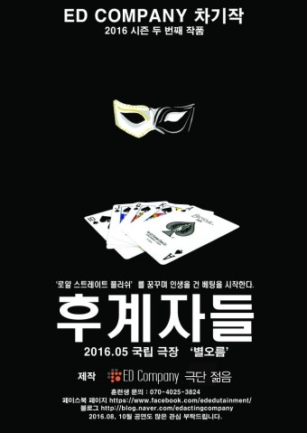 극단 이디컴퍼니의 차기작 '후계자들, 260만분의 1'  연습시작