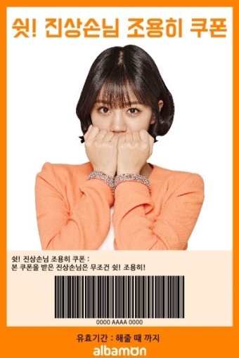 알바몬이라면 꼭 필요한 쿠폰