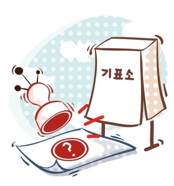 투표 하고 왔어요~ 투표 시 주의사항!