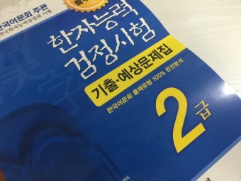 한자능력검정시험 2급 교재 & 문제집 : 한국어문회 지정지침서