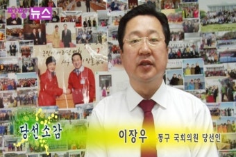 20대 총선 당선인 소감 인터뷰 - 새누리당 이장우 대전 동구 국회의원 - 팡팡뉴스 / 보도팀 -