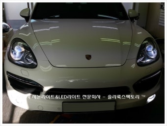 [수입차 헤드라이트전문회사 솔라룩스팩토리] 포르쉐 카이엔 D3S HID램프교환..   카이엔HID,카이엔HID라이트,카이엔HID램프,포르쉐...