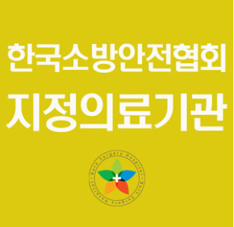 한국소방안전협회 지정의료기관 화창한외과의원