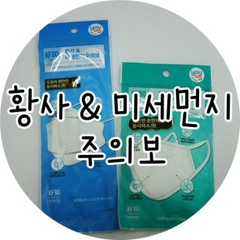 유어스) 황사 & 미세먼지 주의보