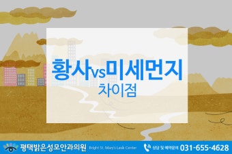 황사 미세먼지 차이점