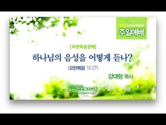 하나님 음성을 어떻게 듣나?(요한복음 10:27) - 강대형 목사