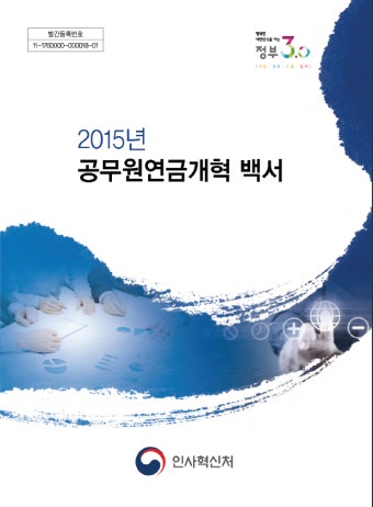 공무원 연금개혁, 그 2년간의 여정을 돌아봅니다. - 2015년 공무원연금개혁 백서 발간