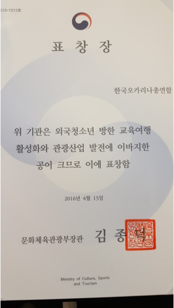 문화체육관광부 선정 국제청소년방한교육 유공표창