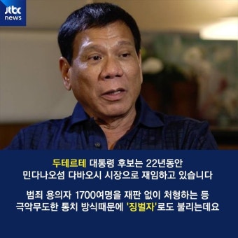 필리핀 대통령 선거 - 두테르테 당선될까?