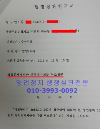 [마트영업정지] 식품위생법위반 영업정지처분취소 행정심판청구사건 