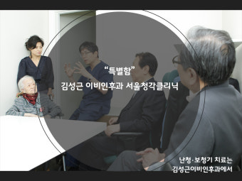 김성근 이비인후과 서울 청각 클리닉에서 청각장애진단과 보청기를 한 번에!