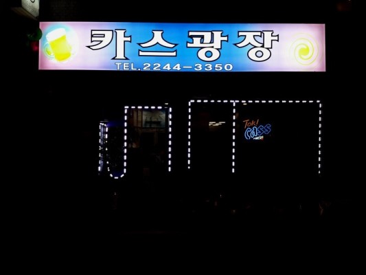 아차산역 맛집] 홍어무침,보리굴비 - 카스광장. | 블로그