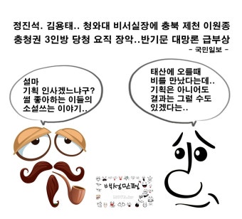 백성만평. 청와대 신임 비서실장에 이원종. 당 원내대표, 비대위원장 정진석, 혁신위원장 김용태...