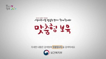 [공익CF] 보건복지부 생애주기별맞춤형복지 맞춤형보육편 / 40s. 2016