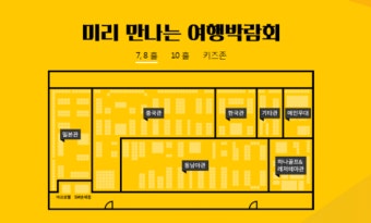 하나투어 여행 박람회 이벤트 소개