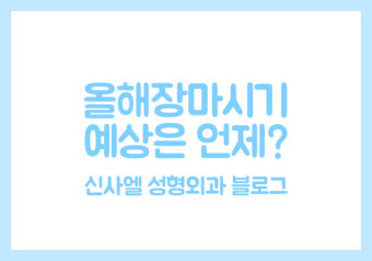 올해장마시기 예상은 언제?