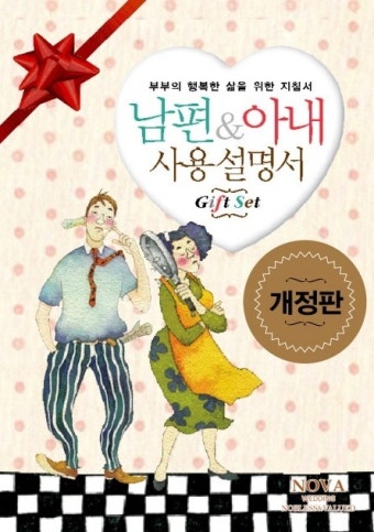 결혼전 꼭 읽어야 할 책 연애하는 부부, 남편 아내 사용설명서 등