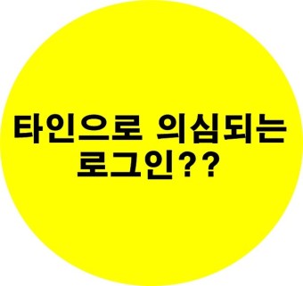 타인으로 의심되는 로그인 내역 네이버 보호조치 해제??