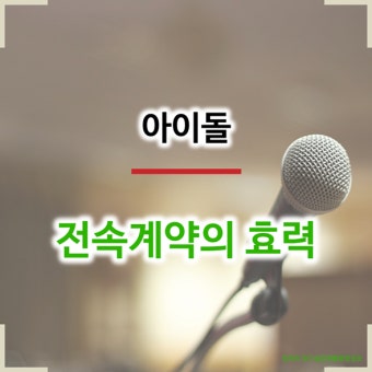 [아이돌] 전속계약의 효력