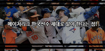 메이저리그 한국선수 성적과 기대치 과연?