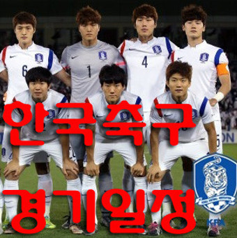한국축구 국가대표 경기일정 중계일정