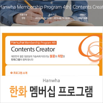 대학생 대외활동 한화 멤버십 프로그램, 서류전형 면제 혜택이?!
