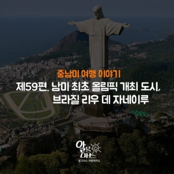 제59편. 남미 최초 올림픽 개최 도시, 브라질 리우 데 자네이루