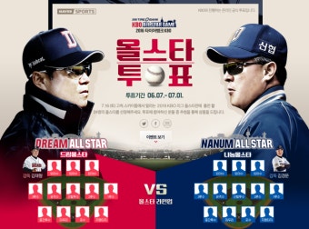 2016 야구 올스타전 투표 시작!!
