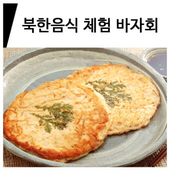 안양시 북한음식체험 바자회 10일 안양자유센터 / 안양교차로 문화소식