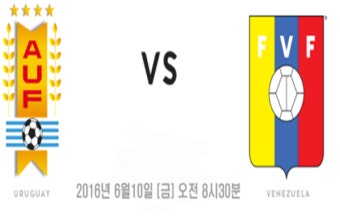 코파아메리카2016 우루과이 베네수엘라