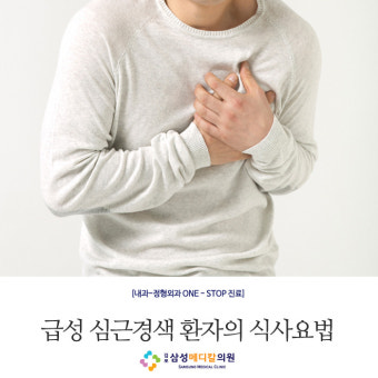 <삼성메디칼의원> 급성 심근경색 환자의 식사요법