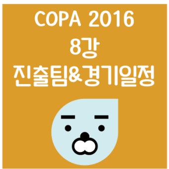 코파아메리카 2016 8강 진출나라와 경기일정 알아보기!