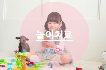 [수원심리치료센터] 놀이치료? 심리치료센터 허그맘수원센터에서