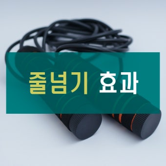 줄없는 줄넘기 효과는 있는 걸까?