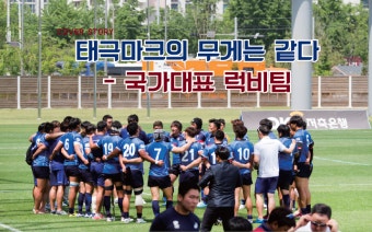 [2016년 6월호] 태극마크의 무게는 같다 - 국가대표 럭비팀