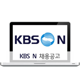 KBS N 2016년도 방송분야별 인재 채용공고