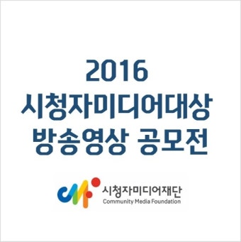 2016 시청자미디어대상 방송영상 공모전 공고