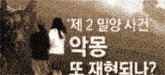 제2의밀양성폭행사건 처벌수위제대로될까?