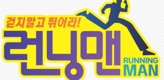 런닝맨!! 유재석 나오면 다 재밌어!