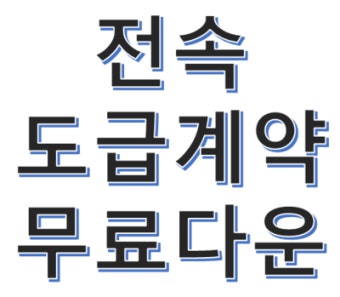 전속도급계약 파일