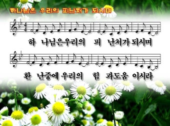 하나님은 우리의 피난처가 되시며 PPT