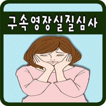 구속영장신청시 구속영장실질심사는 필수입니다.